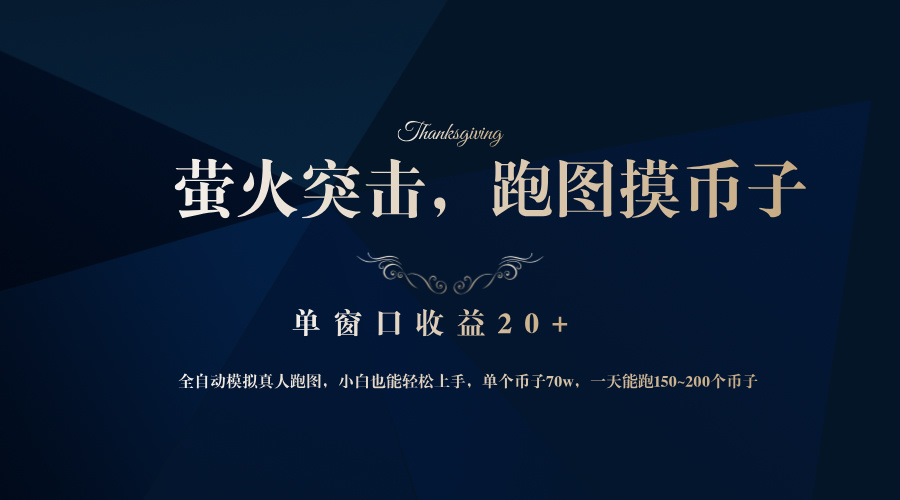 背靠大厂网易游戏公司，萤火突击全程模拟真人跑图捡币子，单窗口收益20+-翻身站