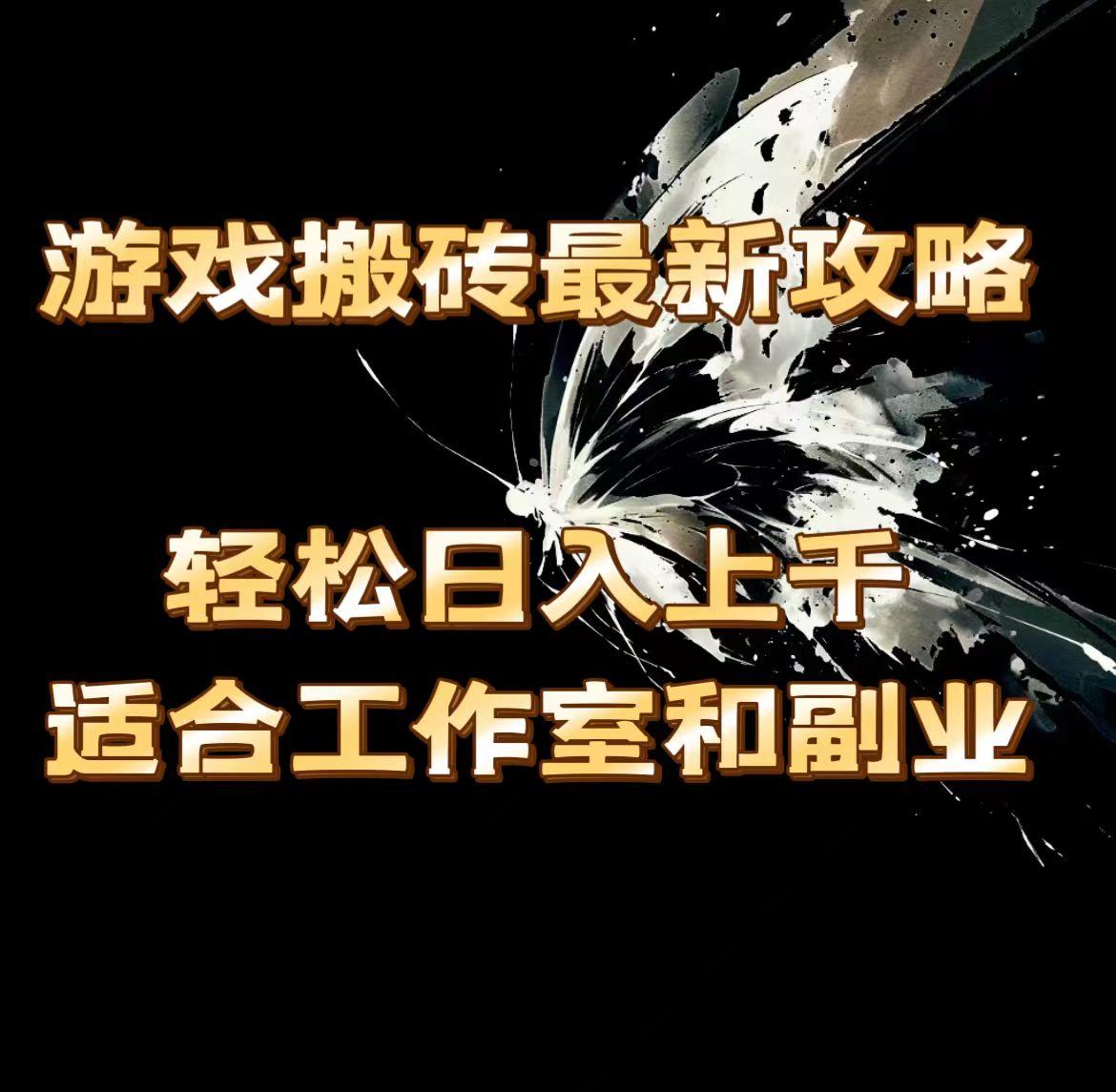 游戏搬砖最新攻略，轻松日入上千，适合工作室和副业。-翻身站