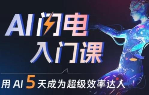 人人都能学会的AI闪电入门课，用AI帮你成为超级效率达人-翻身站