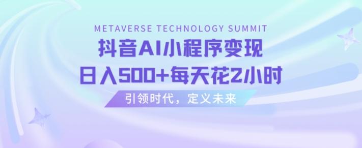 抖音AI小程序变现，日入500+每天花2小时-翻身站