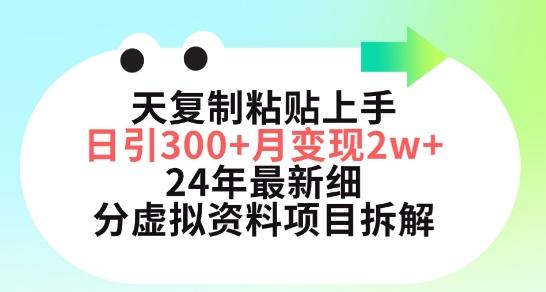 三天复制粘贴上手日引300+月变现五位数，小红书24年最新细分虚拟资料项目拆解【揭秘】-翻身站