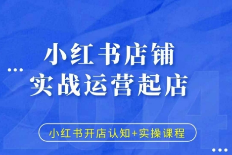 小红书店铺实战运营起店，小红书开店认知+实操课程-翻身站
