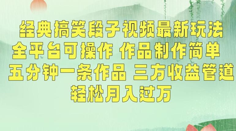 经典搞笑段子视频最新玩法，全平台可操作，作品制作简单，五分钟一条作品，三方收益管道【揭秘】-翻身站