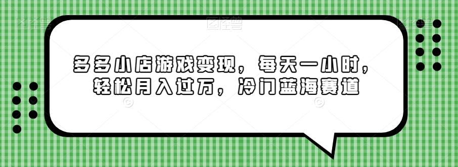 多多小店游戏变现，每天一小时，轻松月入过万，冷门蓝海赛道-翻身站