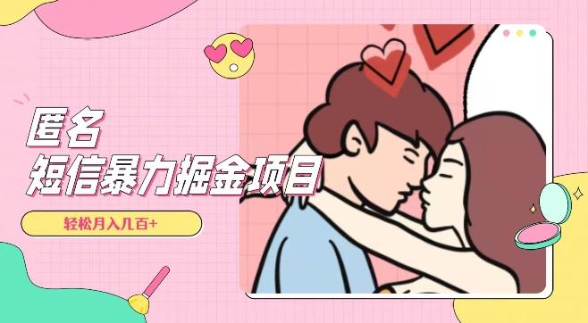 全网首发，揭秘超冷门匿名短信项目，通过信息差日入几百+【揭秘】-翻身站
