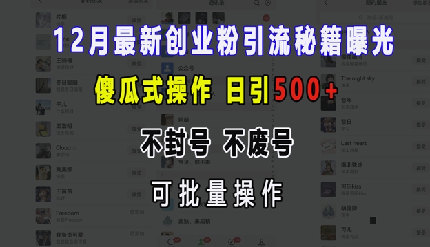 12月最新创业粉引流秘籍曝光 傻瓜式操作 日引500+ 不封号 不废号 可批量操作【揭秘】-翻身站
