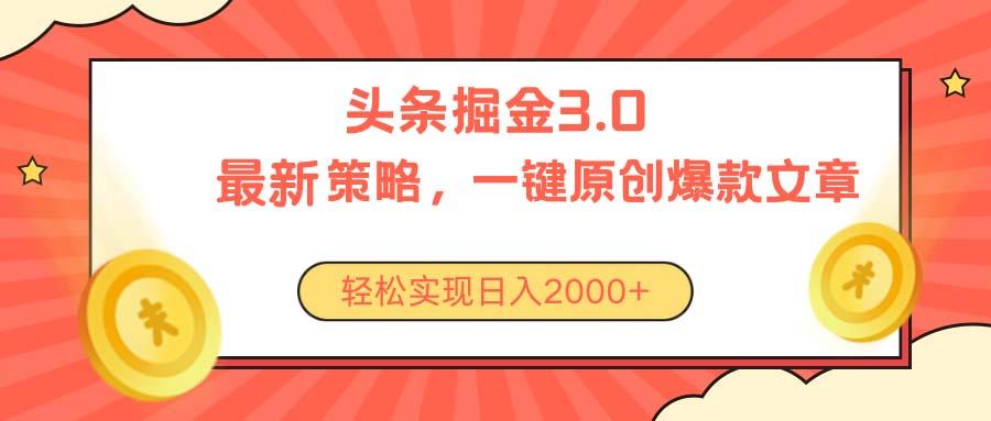 今日头条掘金3.0策略，无任何门槛，轻松日入2000+-翻身站