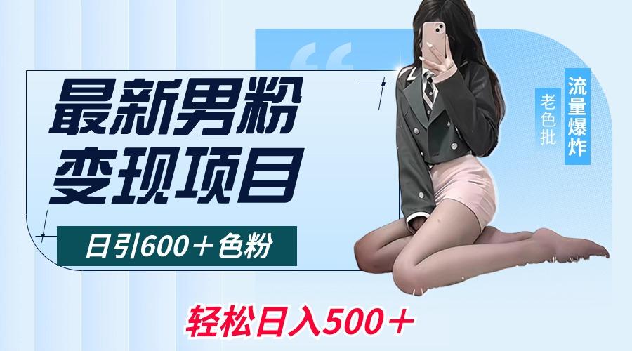 最新男粉变现项目，日引600＋色粉，全平台通用，轻松日入500＋-翻身站