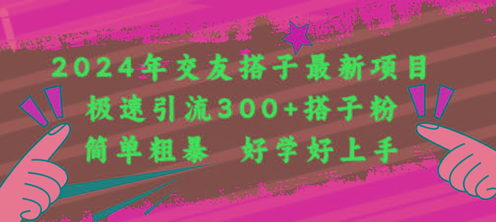 2024年交友搭子最新项目，极速引流300+搭子粉，简单粗暴，好学好上手-翻身站