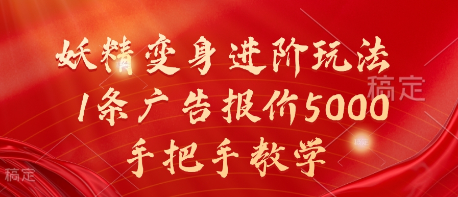 妖精变身进阶玩法，1条广告报价5000，手把手教学【揭秘】-翻身站