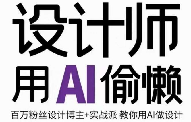 设计师用AI偷懒设计师的AI绘画课，用AI提高效率谢安妮野生设计师-翻身站