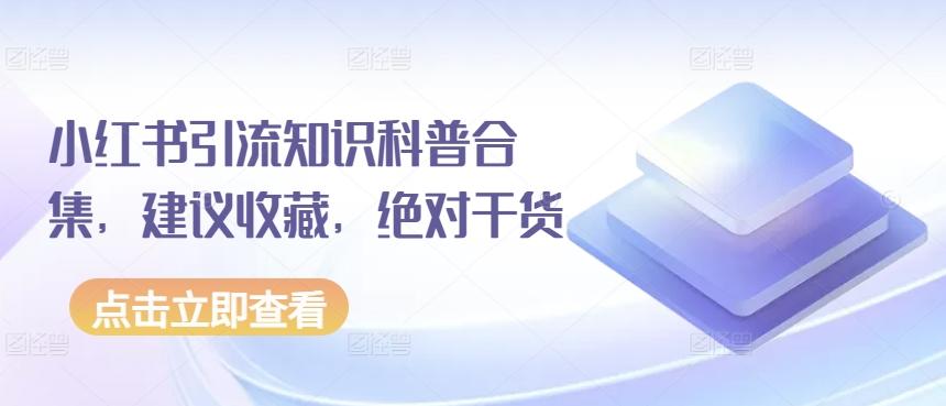 小红书引流知识科普合集，建议收藏，绝对干货-翻身站