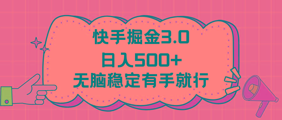 快手掘金3.0最新玩法日入500+   无脑稳定项目-翻身站