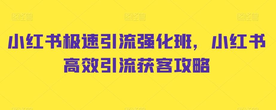 小红书极速引流强化班，小红书高效引流获客攻略-翻身站