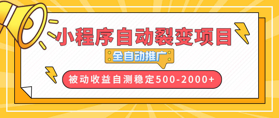 【小程序自动裂变项目】全自动推广，收益在500-2000+-翻身站
