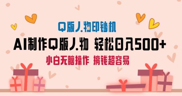 AI掘金最新玩法，Q版人物印钞机，日入500+小白无脑操作【揭秘】-翻身站