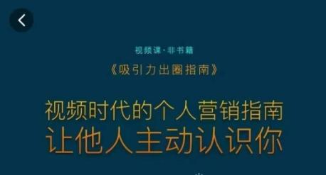 吸引力出圈指南，视频时代的个人营销指南，让他人主动认识你-翻身站