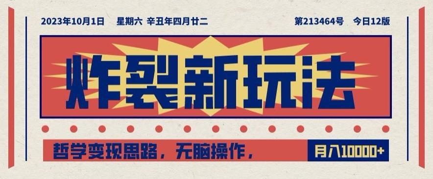 炸裂新玩法，哲学变现思路，无脑操作，只靠单人月入10000+【揭秘】-翻身站