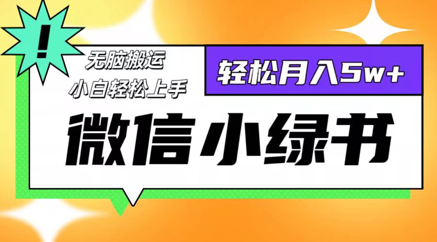 微信小绿书项目，一部手机，每天操作十分钟，，日入1000+-翻身站