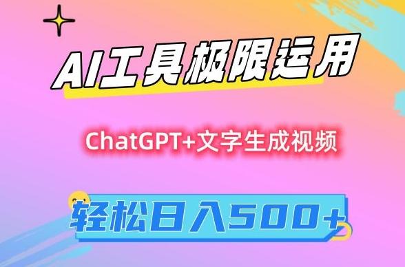 AI工具极限运用，小白也可轻松变现，保姆级教程，轻松日入500+【揭秘】-翻身站
