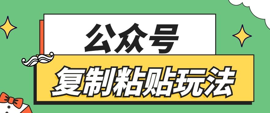 公众号复制粘贴玩法，月入20000+，新闻信息差项目，新手可操作-翻身站
