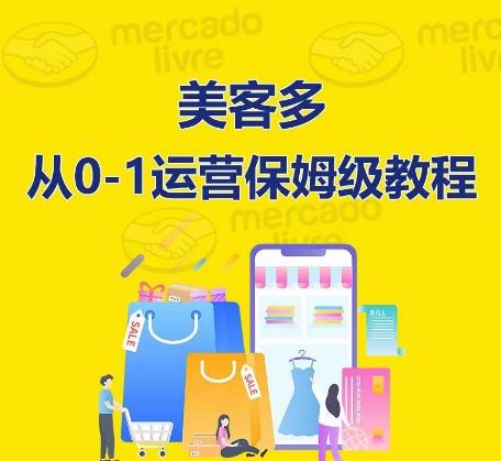 ​美客多开店到运营0-1全方位实操讲解，保姆式带你快速入门到精通-翻身站