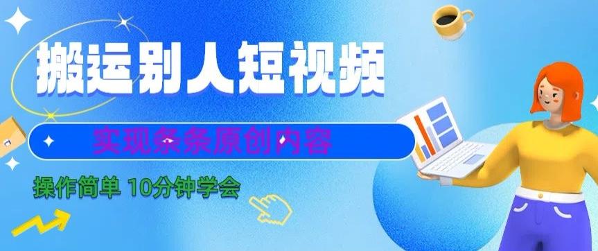 搬运别人短视频，实现条条原创，操作简单10分钟学会-翻身站