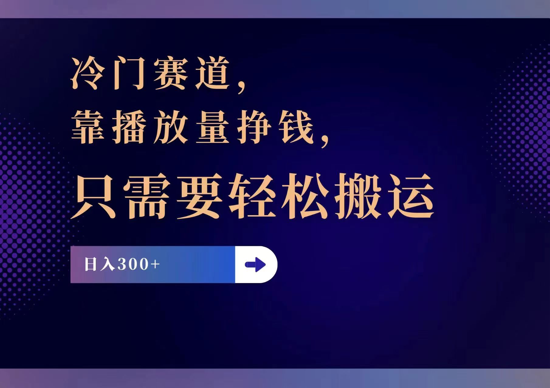 冷门赛道，靠播放量挣钱，只需要轻松搬运，日赚300+-翻身站