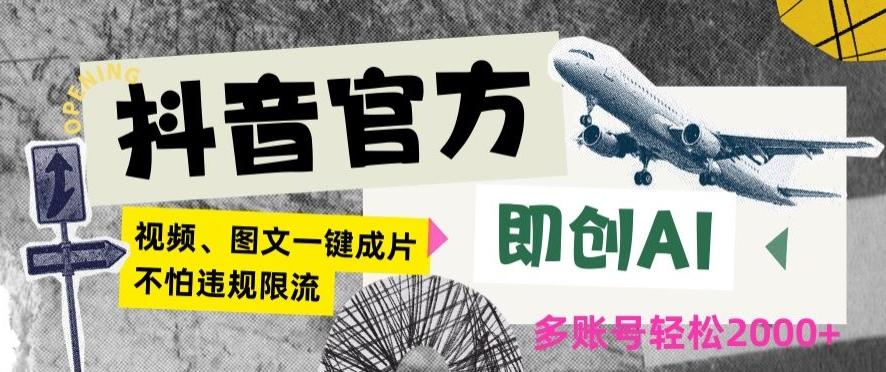 抖音官方即创AI一键图文带货不怕违规限流日入2000+【揭秘】-翻身站