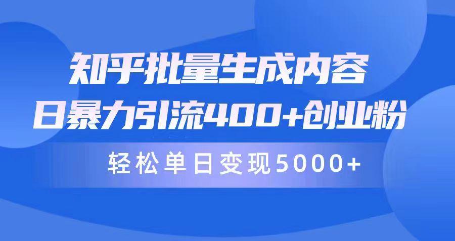 (9980期)知乎批量生成内容，日暴力引流400+创业粉，轻松单日变现5000+-翻身站