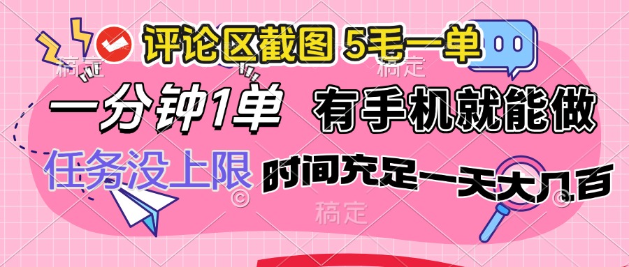 评论区截图，5毛一单，一分钟一单，有手机就能做，任务没上限，时间充…-翻身站