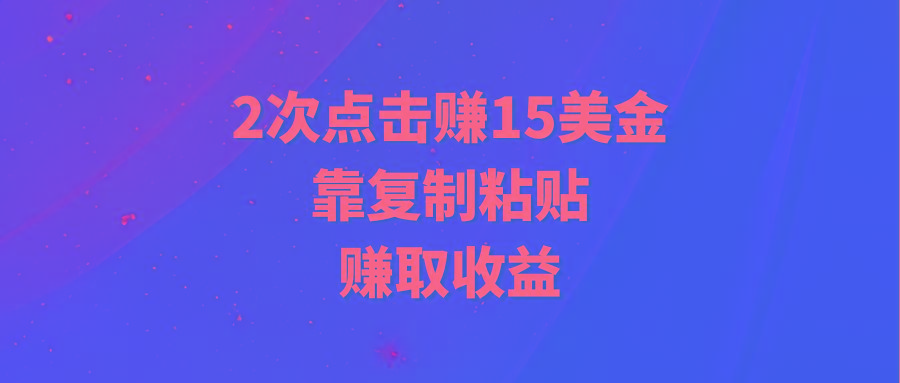 (9384期)靠2次点击赚15美金，复制粘贴就能赚取收益-翻身站
