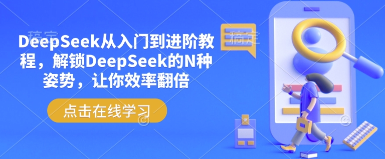 DeepSeek从入门到进阶教程，解锁DeepSeek的N种姿势，让你效率翻倍-翻身站