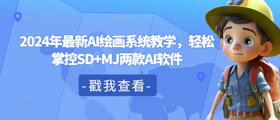 2024年最新AI绘画系统教学，轻松掌控SD+MJ两款AI软件-翻身站