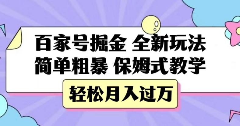 百家号掘金，全新玩法，简单粗暴，保姆式教学，轻松月入过万【揭秘】-翻身站