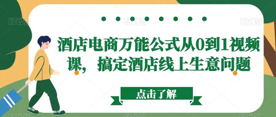 酒店电商万能公式从0到1视频课，搞定酒店线上生意问题-翻身站