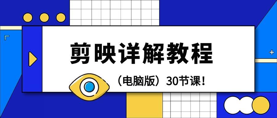 (9423期)剪辑教程-剪映详解操作教程(电脑版)30节课！-翻身站