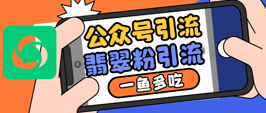 公众号低成本引流翡翠粉，高客单价，大力出奇迹一鱼多吃-翻身站