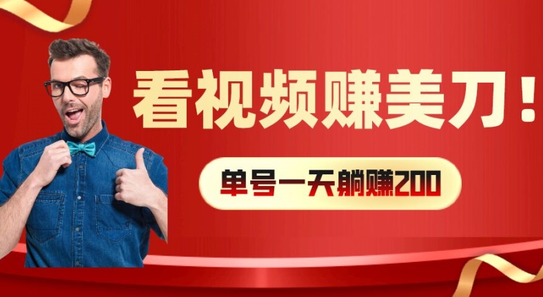 看视频赚美刀：每小时40+，多号矩阵可放大收益【揭秘】-翻身站
