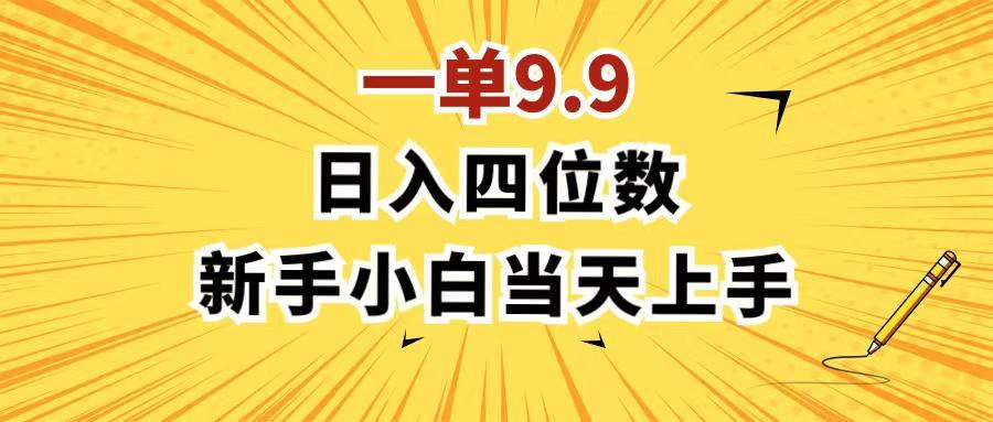 一单9.9，一天轻松四位数的项目，不挑人，小白当天上手 制作作品只需1分钟-翻身站