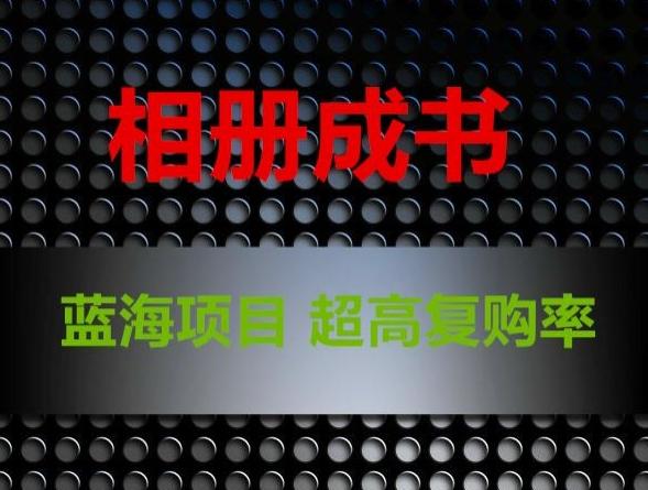相册成书，蓝海项目，认真操作月入过万【揭秘】-翻身站