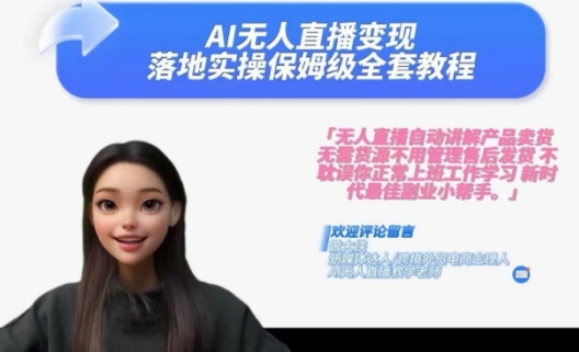 Ai无人直播变现实操课，保姆级全套教程，2024年带你和我一样实现财富倍增-翻身站