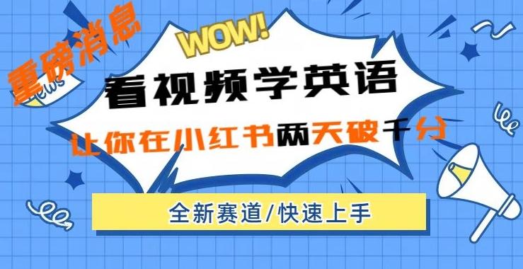 小红书新赛道，新玩法，看视频学英语，两天粉丝1000+急速变现-翻身站