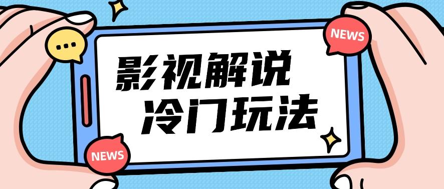 影视解说冷门玩法，搬运国外影视解说视频，小白照抄也能日入过百！【视频教程】-翻身站