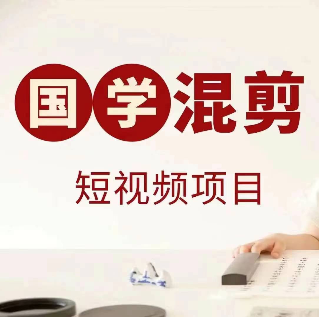 国学短视频混剪项目，快速涨粉、视频号分成、日入300+，抖音快手小红书-翻身站