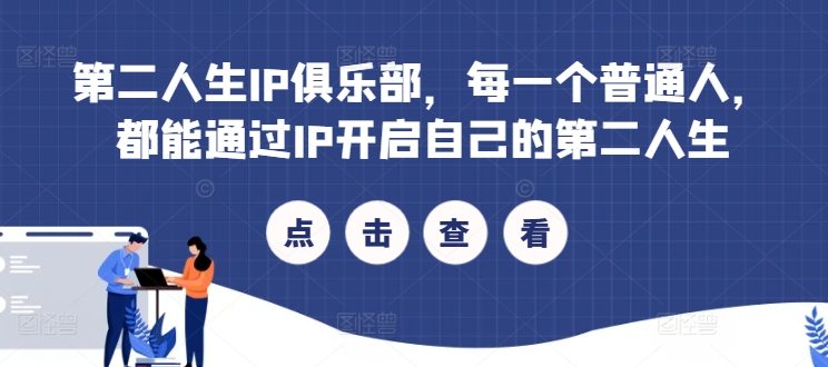 第二人生IP俱乐部，每一个普通人，都能通过IP开启自己的第二人生-翻身站