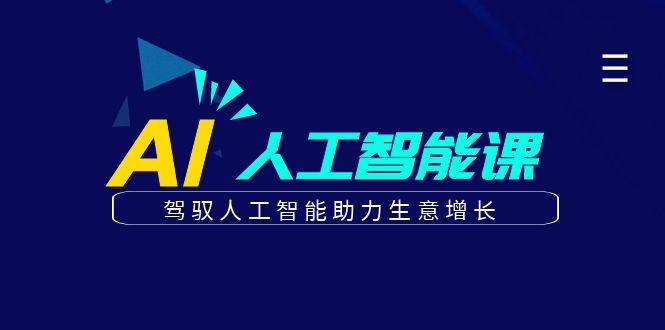 更懂商业的AI人工智能课，驾驭人工智能助力生意增长(更新96节)-翻身站
