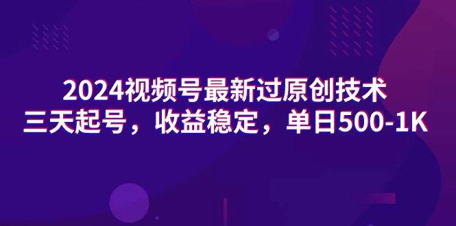 (9505期)2024视频号最新过原创技术，三天起号，收益稳定，单日500-1K-翻身站