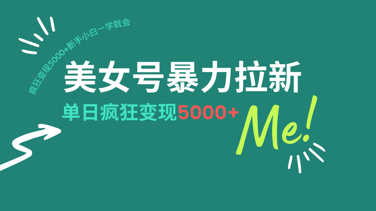 美女号暴力拉新，用过AI优化一件生成，每天搬砖，疯狂变现5000+新手小…-翻身站