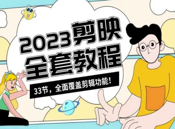 零基础系统学习短视频剪辑，剪映全套教程33节，全面覆盖剪辑功能-翻身站